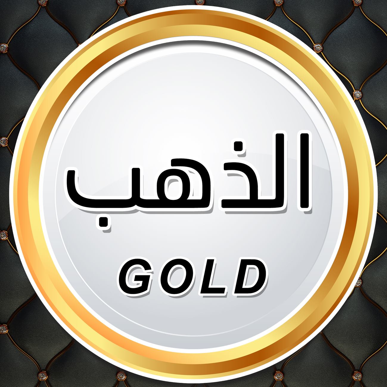 الذهب