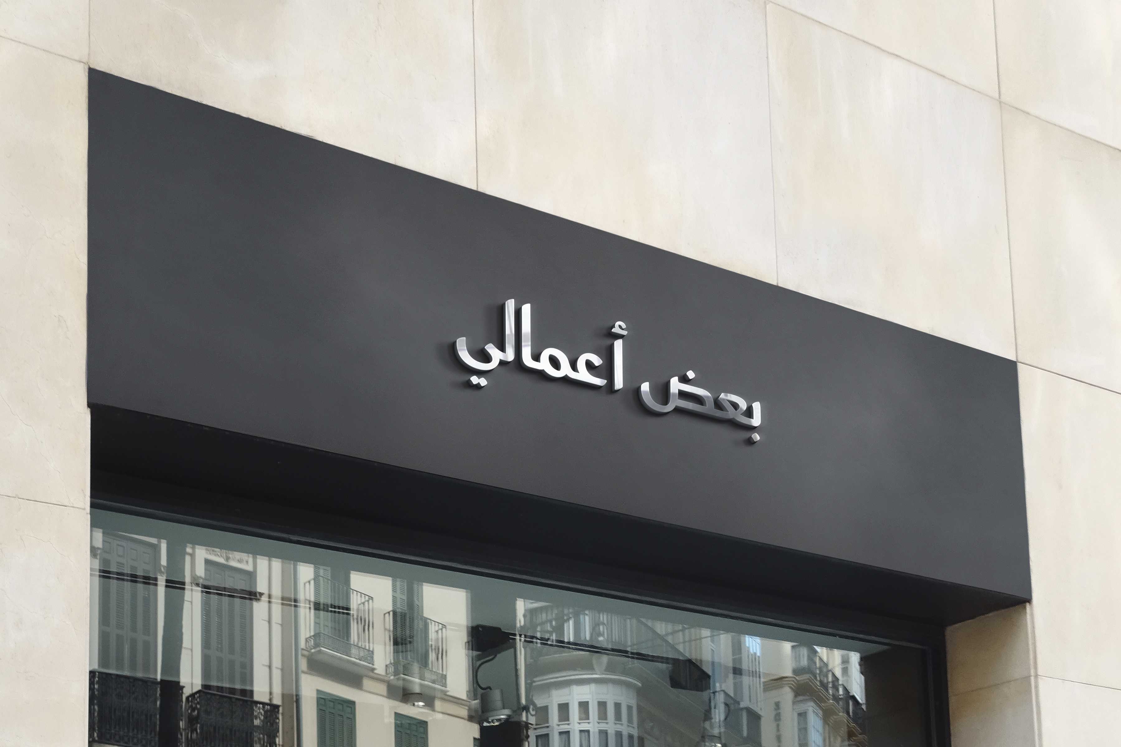 بعض أعمالي