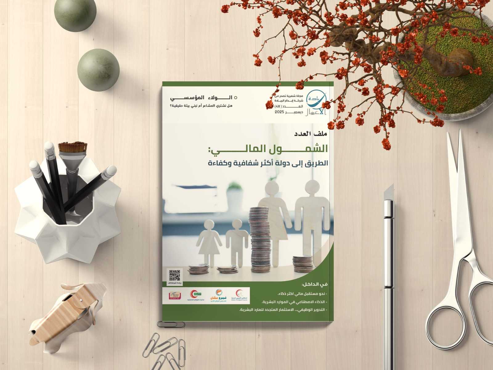 مجلة ريادة الأعمال العدد 48