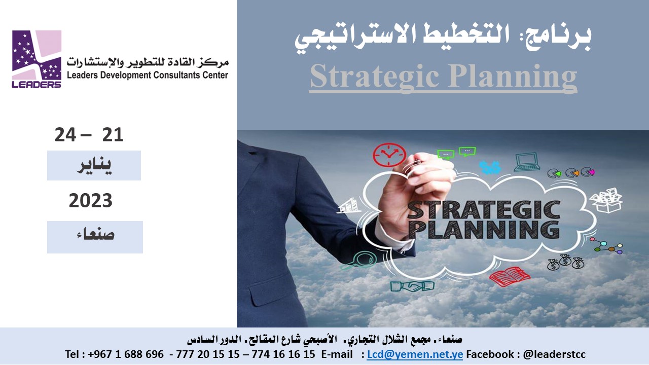  التخطيط الاستراتيجي