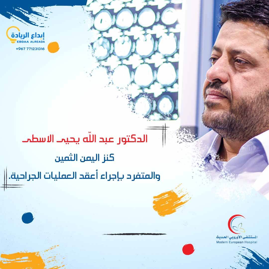 الدكتور عبدالله الأسطى.. كنز اليمن الثمين والمتفرد بإجراء أعقد العمليات الجراحية.