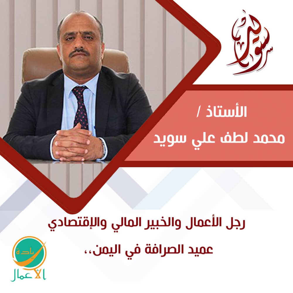 الاستاذ محمد لطف علي سويد ,, عميد الصرافة في اليمن،، رجل الاعمال والخبير المالي والاقتصادي