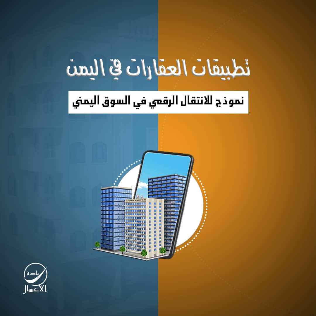 تطبيقات العقارات في اليمن نموذج للانتقال الرقمي في السوق اليمني