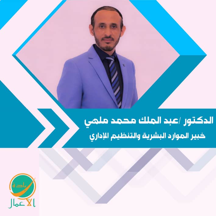 الدكتور عبدالملك محمد ملهي،، خبير الموارد البشرية والتنظيم المؤسسي