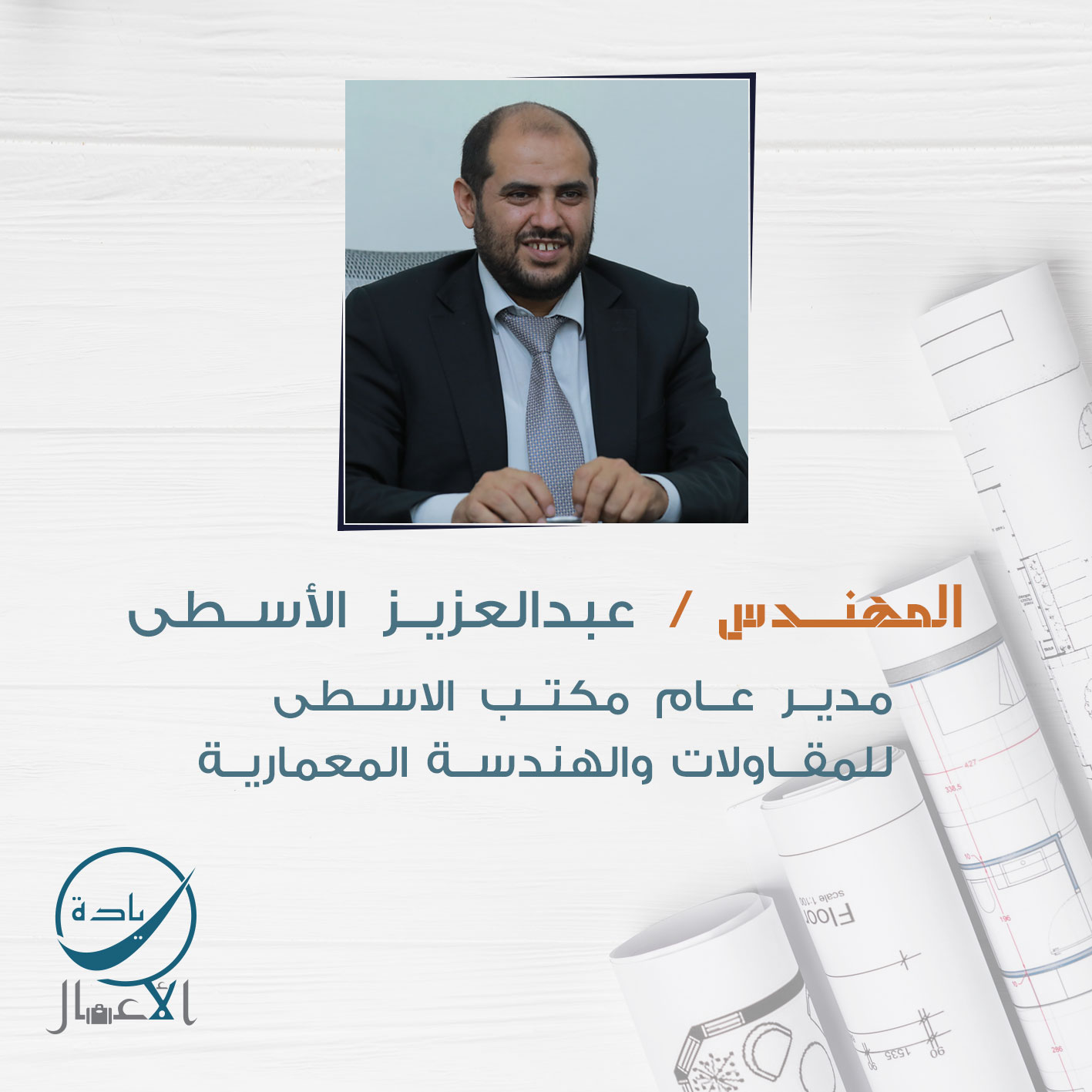 المهندس : عبدالعزيز الأسطى ،، مدير عام مكتب الاسطى للمقاولات والهندسة المعمارية