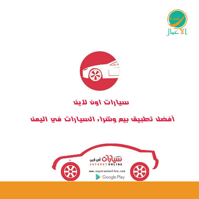 سيارات اون لاين ،، أفضل تطبيق بيع وشراء السيارات في اليمن