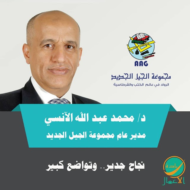 الدكتور:محمد عبدالله الآنسي - مدير عام مجموعة الجيل الجديد - ممن جمع بين القيادة والريادة