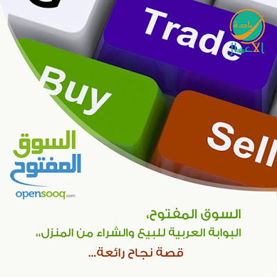 السوق المفتوح، البوابة العربية للبيع والشراء من المنزل،، قصة نجاح رائعة