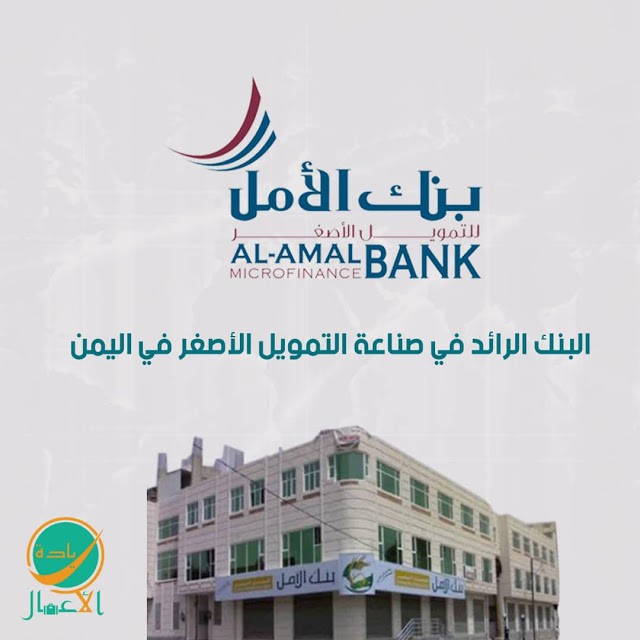 بنك الأمل ،، البنك الرائد في صناعة التمويل الأصغر في اليمن