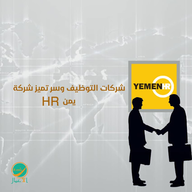 سر تميز شركة يمن اتش ار على شركات التوظيف في اليمن