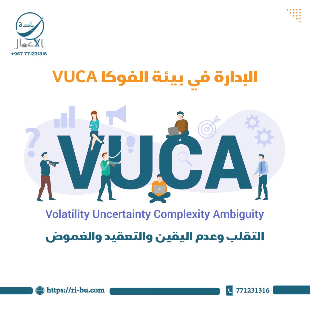 الإدارة في بيئة الفوكا VUCA التقلب وعدم اليقين والتعقيد والغموض