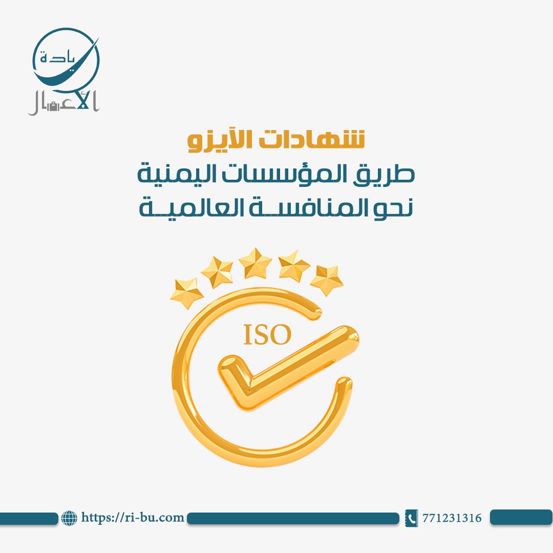 تحقيق الجودة الشاملة وحصول المؤسسات اليمنية على شهادة الآيزو 9001